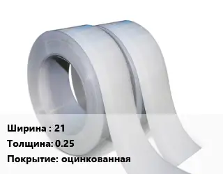 Лента 21х0.25 оцинкованная